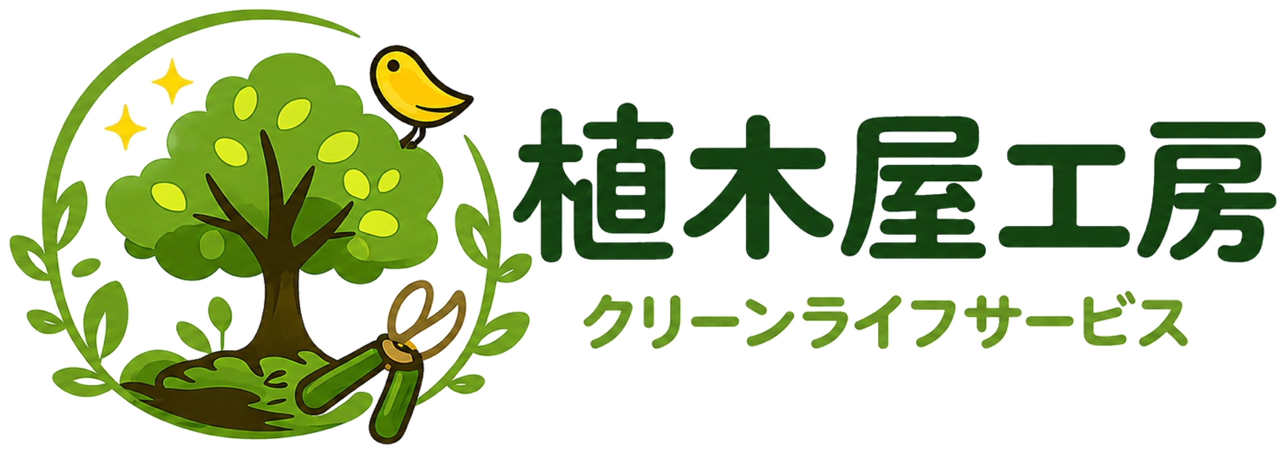 植木屋工房クリーンライフサービス